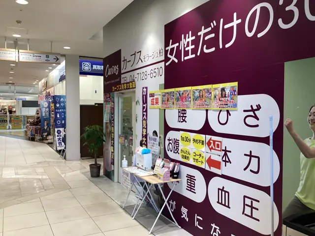 カーブスモラージュ柏