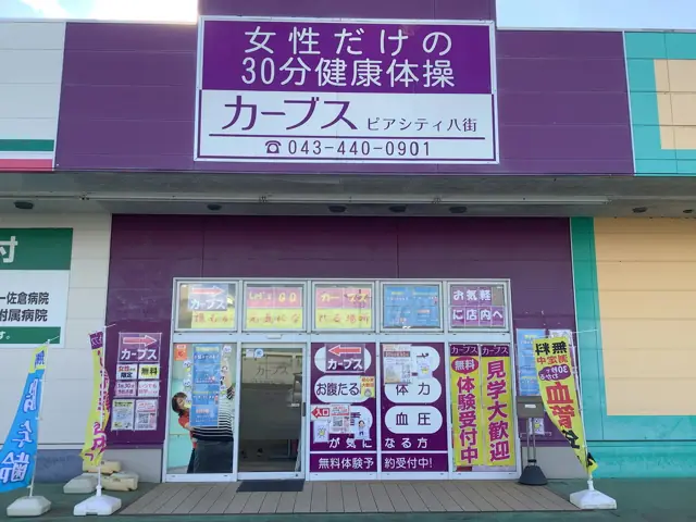 カーブスピアシティ八街