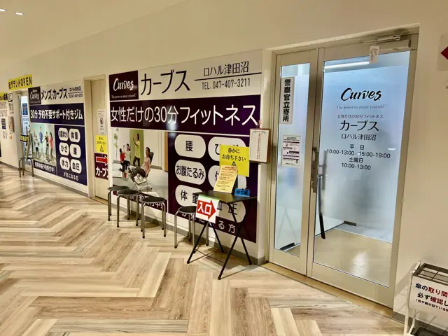カーブスロハル津田沼