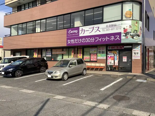 カーブス佐倉駅前
