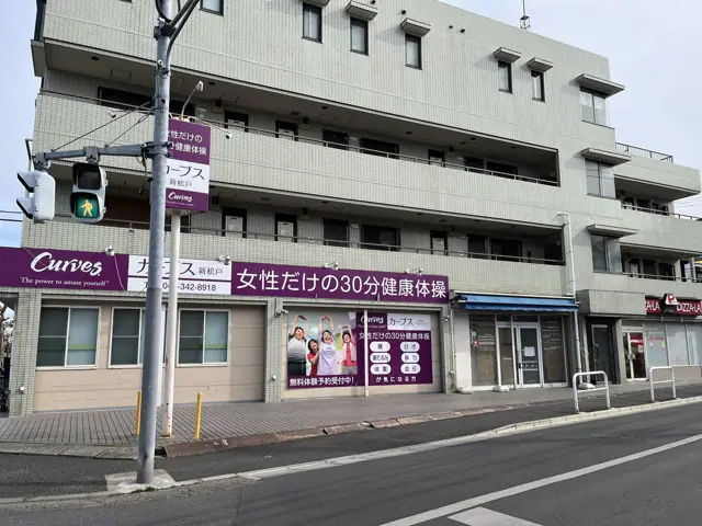 カーブス新松戸