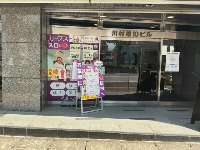 カーブス天王台北口
