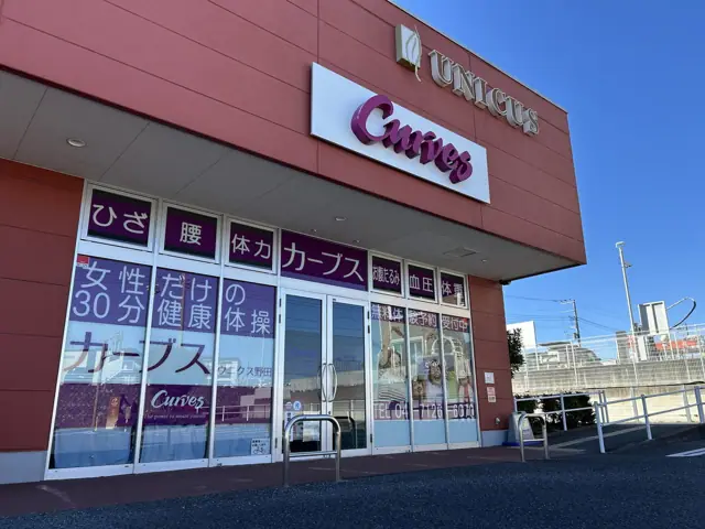カーブスウニクス野田