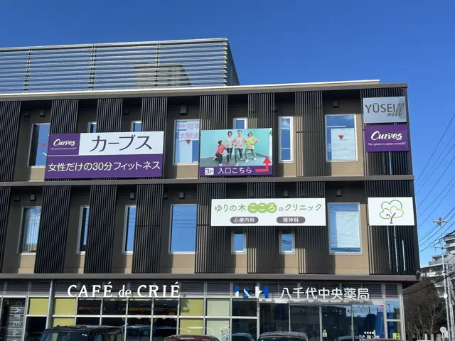 カーブス八千代中央