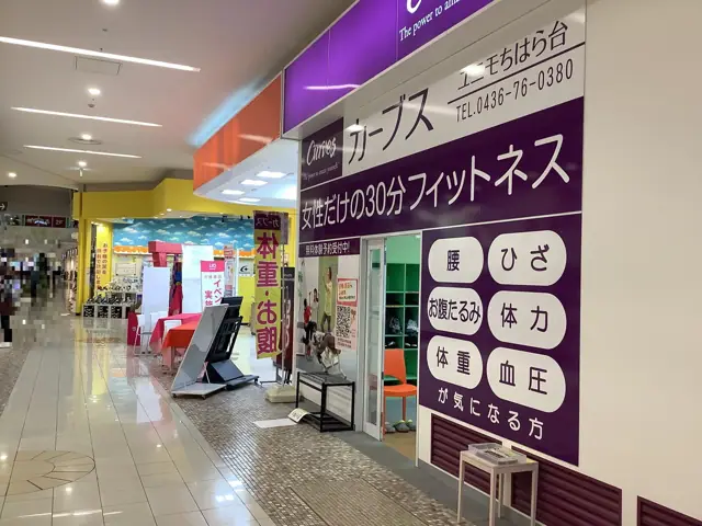 カーブスユニモちはら台