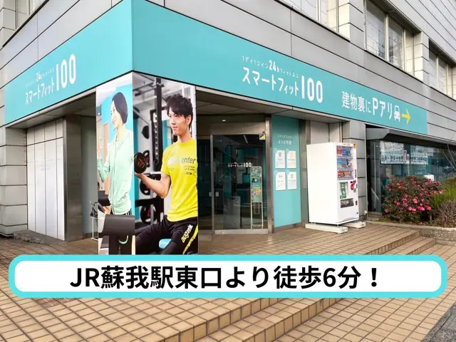 スマートフィット100 蘇我店