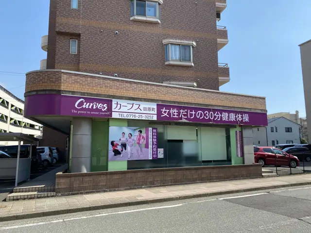 カーブス福井田原町
