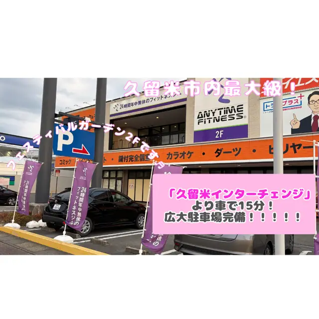 エニタイムフィットネス 久留米上津店