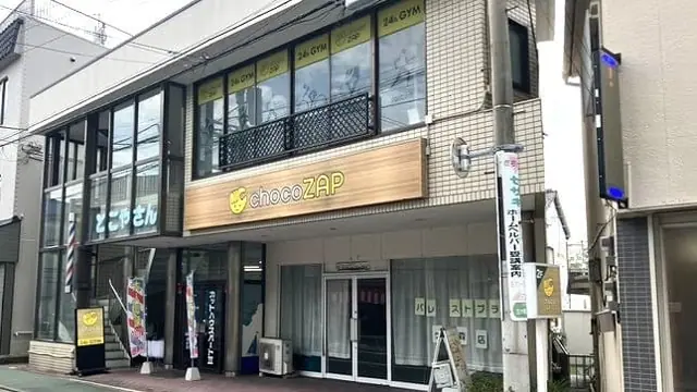 chocoZAP 三ヶ森