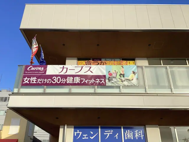 カーブスアピアリ八田