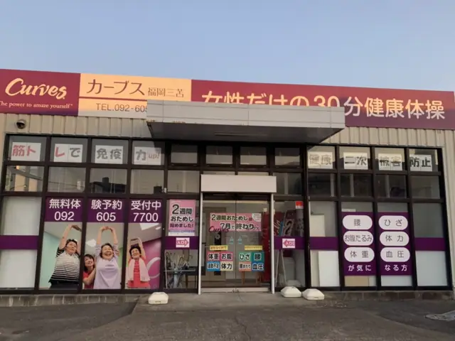 カーブス福岡三苫