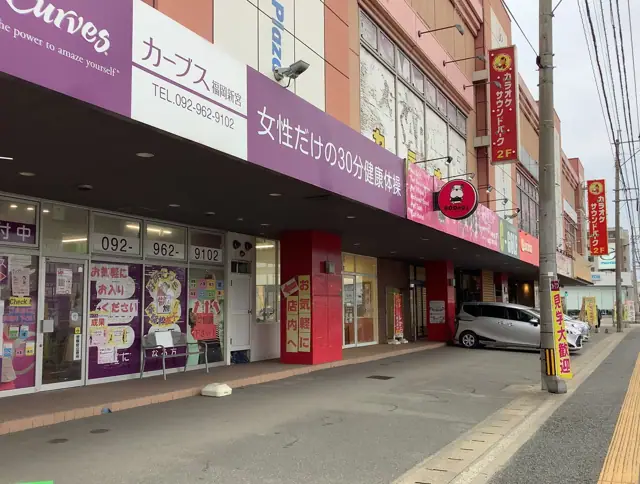 カーブス福岡新宮