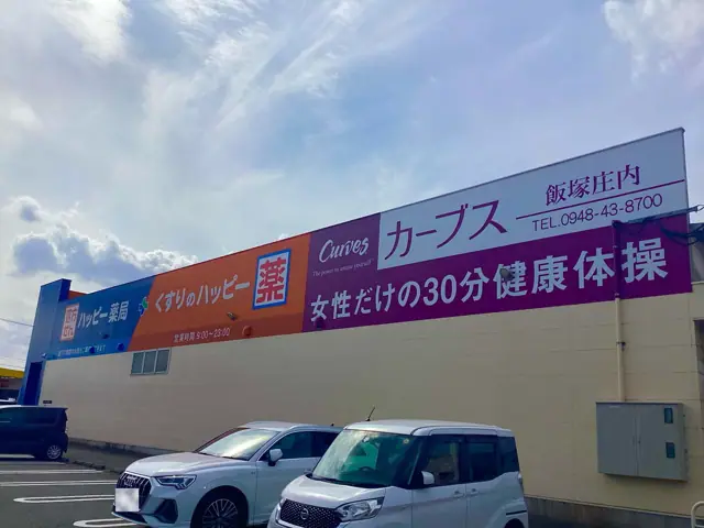 カーブス飯塚庄内