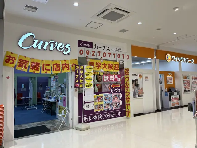 カーブスイオン原
