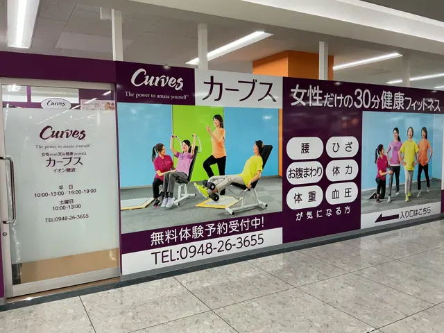 カーブスイオン穂波