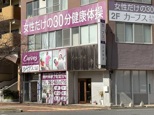 カーブス北九州八幡東