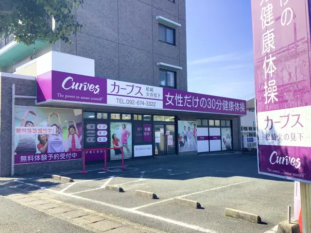 カーブス松崎火の見下