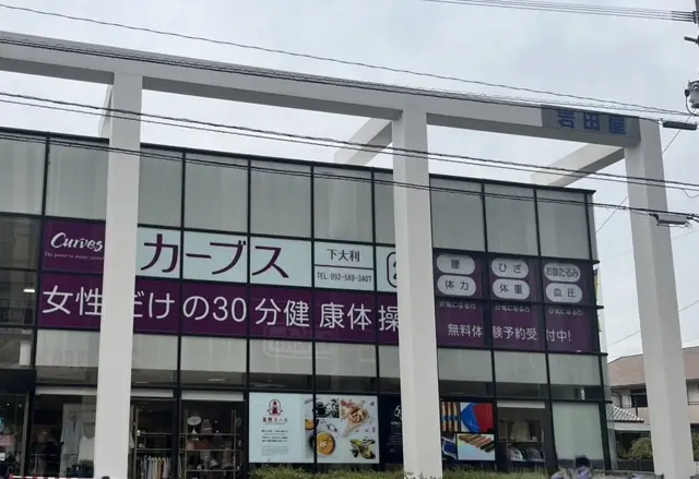 カーブス下大利