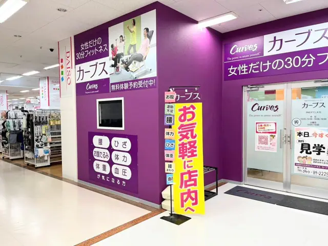 カーブスゆめタウン大川