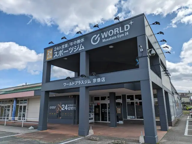 ワールドプラスジム 宗像店