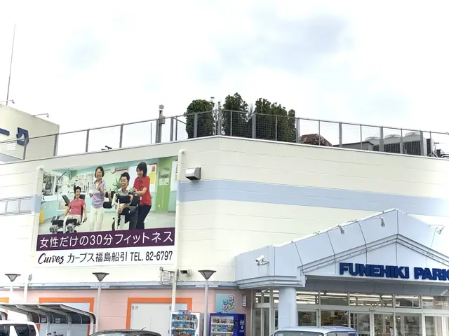 カーブス福島船引