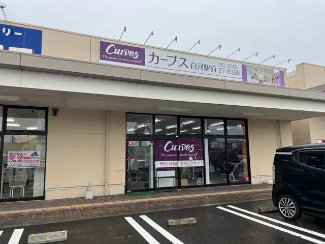 カーブス白河駅前