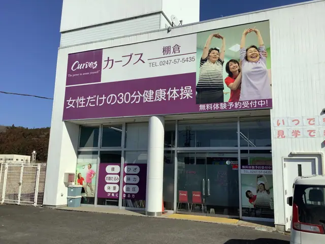 カーブス棚倉