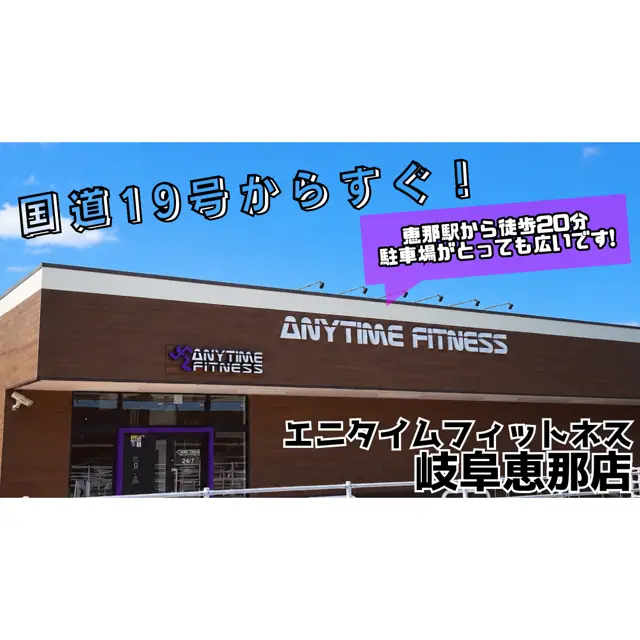 エニタイムフィットネス 岐阜恵那店