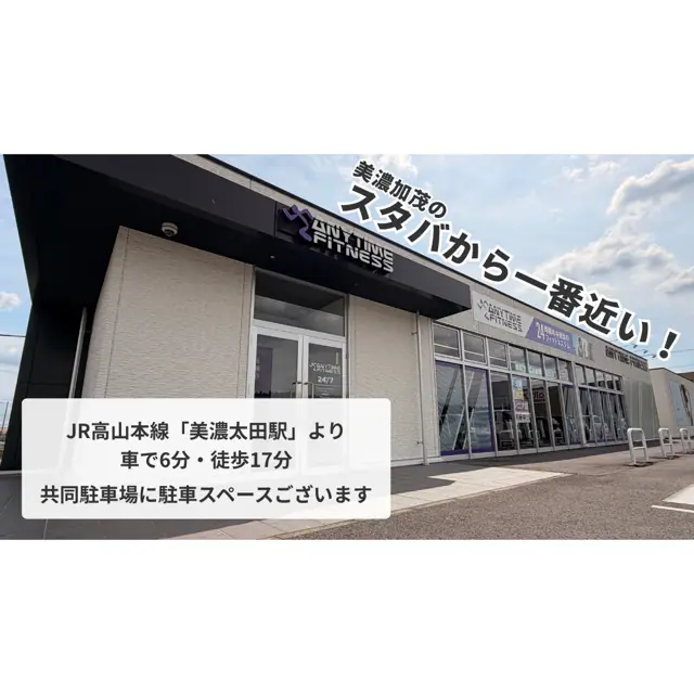 エニタイムフィットネス 美濃加茂店