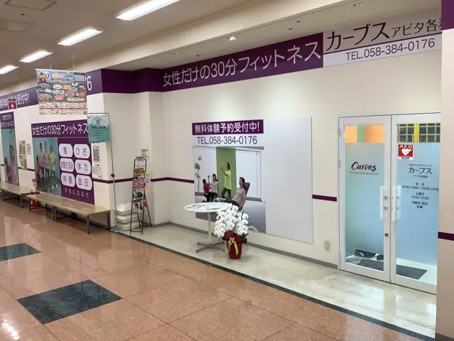 カーブスアピタ各務原
