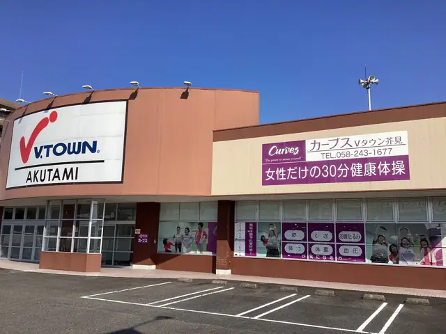 カーブスVタウン芥見