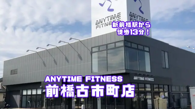 エニタイムフィットネス 前橋古市町店