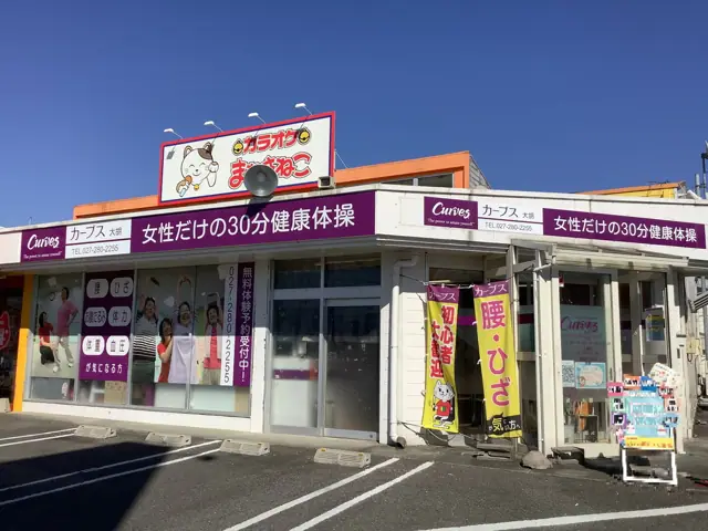 カーブス大胡