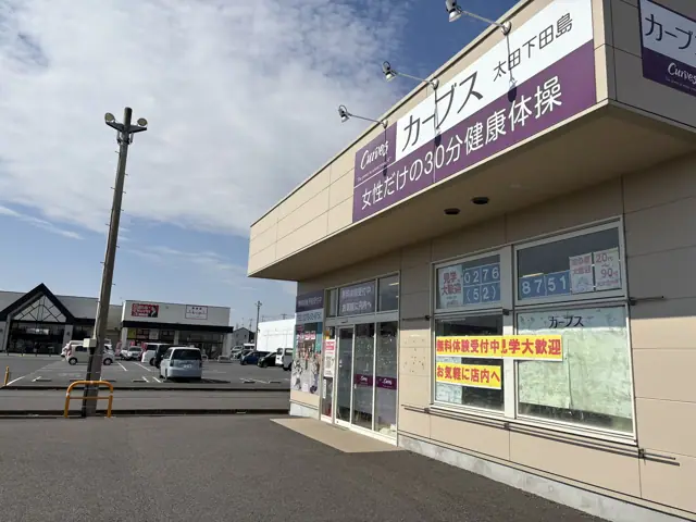 カーブス太田下田島