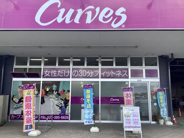 カーブス高崎安中