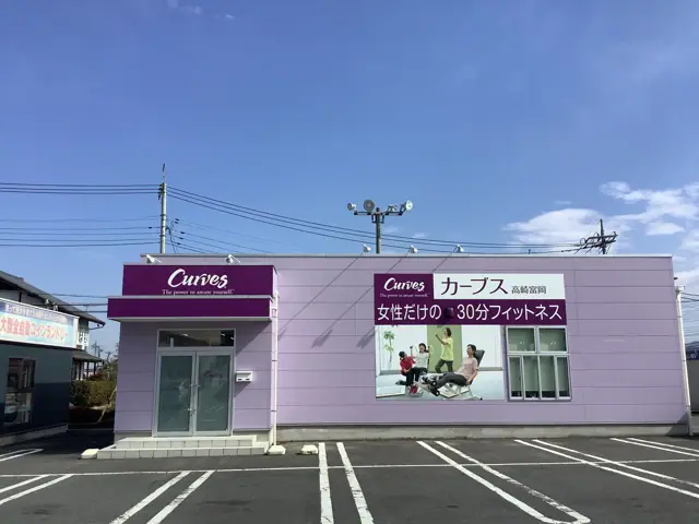 カーブス高崎富岡