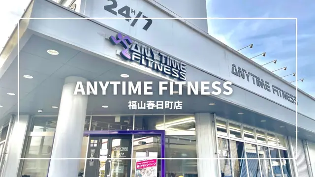 エニタイムフィットネス 福山春日町店
