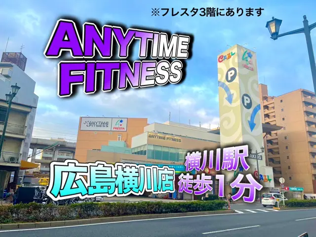 エニタイムフィットネス 広島横川店