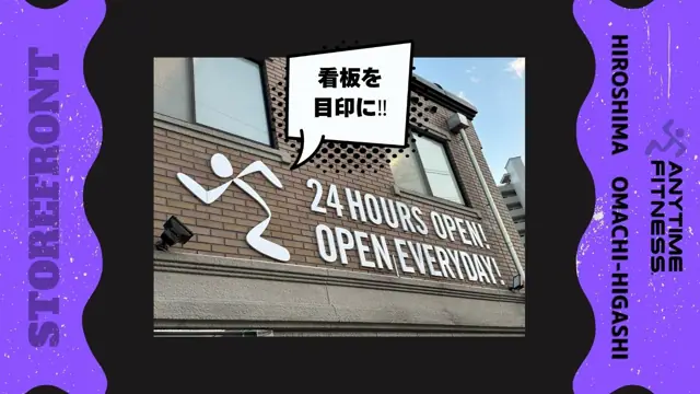 エニタイムフィットネス 広島大町東店