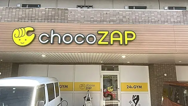 chocoZAP 五日市五丁目