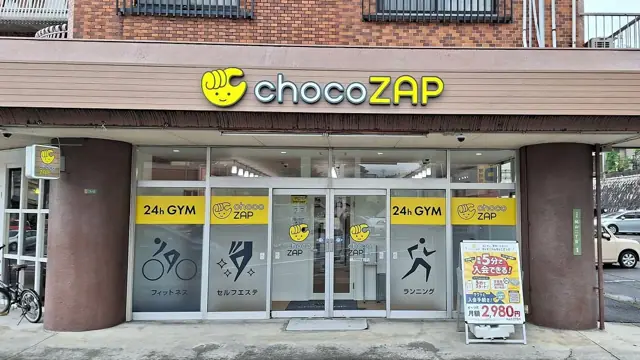 chocoZAP 城山二丁目