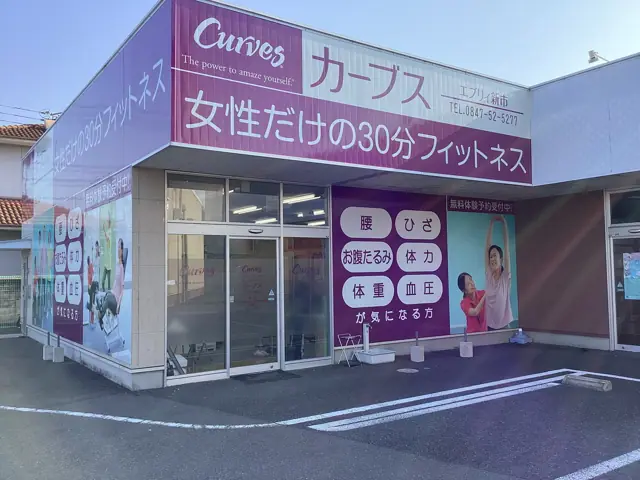 カーブスエブリイ新市