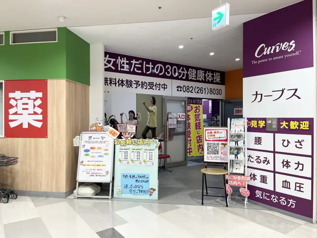 カーブス広島段原ショッピングセンター