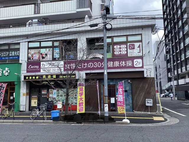 カーブス広島光町