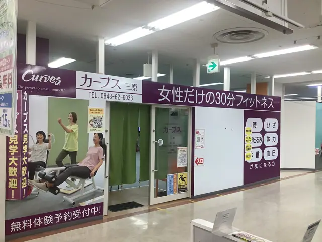 カーブス三原