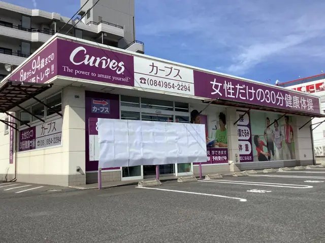 カーブス新涯