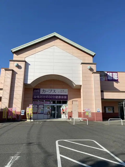 カーブス竹原