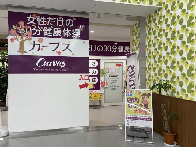 カーブス藤三広