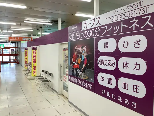カーブスザ・ビッグ安古市