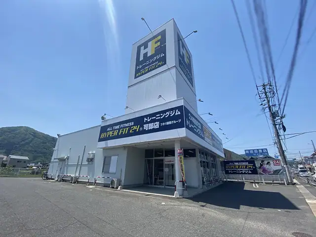 HYPER FIT 24 可部店
